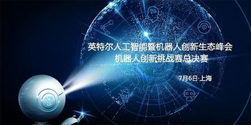 7月6日上海之约 与投资大咖共话机器人创新创业新机遇